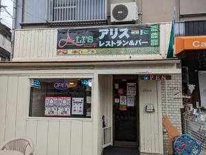 アリスレストラン&バー