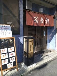 名登利