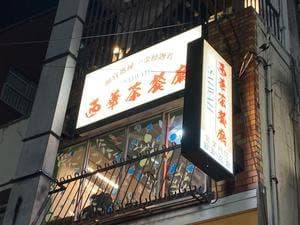 西華茶餐廳