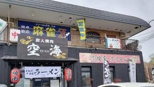 炭火焼肉 空海