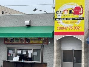 たこ三番