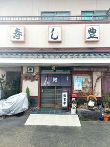寿し豊