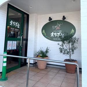 オリーブの丘 君津駅前店