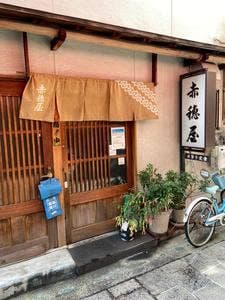 赤穂屋