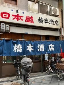 橋本酒店