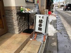 喫茶結香珈