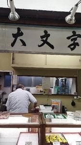 大文字