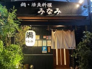 しゃぶしゃぶ・みなみ