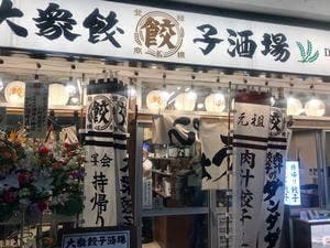 肉汁餃子のダンダダン 三軒茶屋店