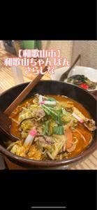 チャンポンさらしな