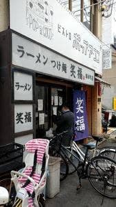 ラーメン・つけ麺笑福 西本町店