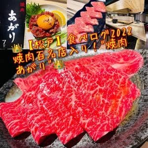 焼肉 あがり