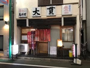 大貫