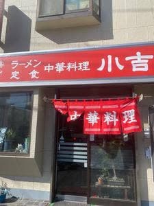 小吉