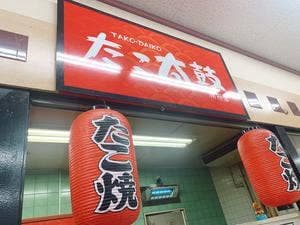 たこ太鼓 防府店