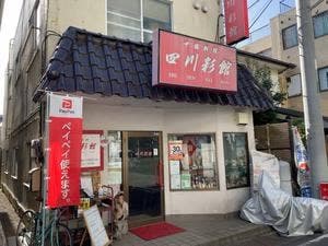 中国料理 四川彩館