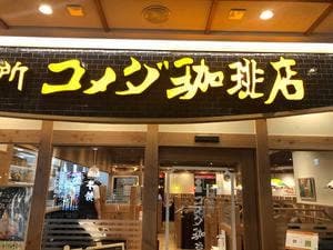 コメダ珈琲店 深川ギャザリア店