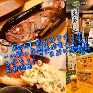 天ぷら居酒屋 石井商店