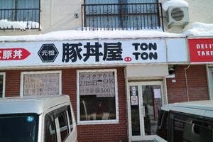 元祖豚丼屋 TONTON 旭川店