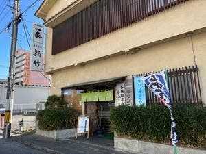 割烹 新竹