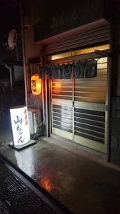 居酒屋 山ちゃん