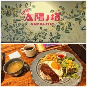 カフェ 太陽ノ塔 なんばシティ店
