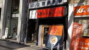 坦々麺 一龍 仙台店