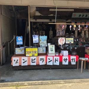 井手商店