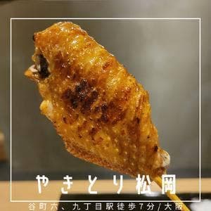 やきとり 松岡
