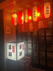 半酔