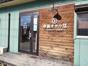 中島オヤツ店 cakeアンドbake +