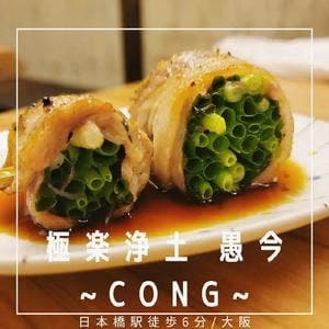 極楽浄土 愚今~CONG~