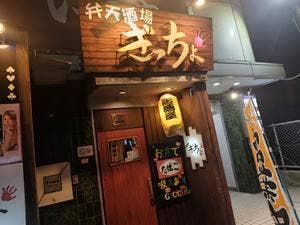 居酒屋 ぎっちょ