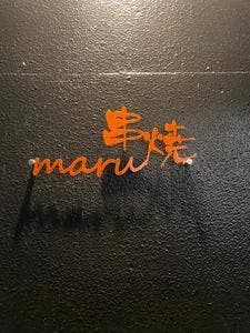 串焼き maru