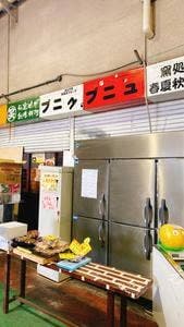 窯処 春夏秋冬 プニュプニュ