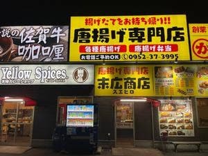 イエロースパイス 小城三日月店