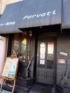 カレー専門店 パールヴァティ