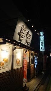 めん業一筋 善龍