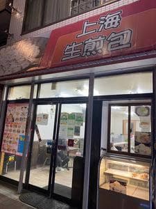 上海生煎包 西日暮里