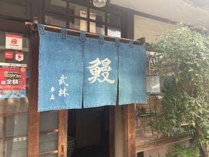 武林 車店
