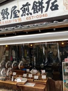 浅野屋煎餅店