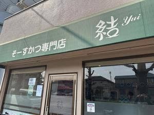 そーすかつ専門店 結