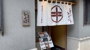 そば処 とんぼ