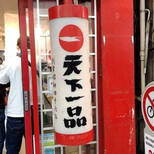 天下一品 川崎店