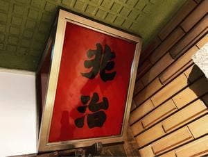 居酒屋 兆治