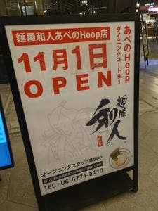 麺屋 和人 あべのHoop店