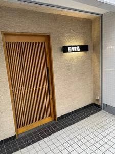 鮨 田可尾