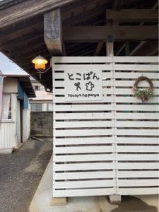 とこぱん