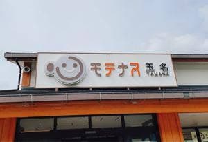 モテナス玉名