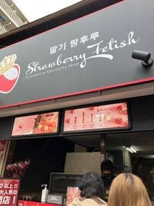 Strawberry Fetish 大阪コリアン店